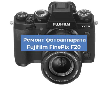 Ремонт фотоаппарата Fujifilm FinePix F20 в Санкт-Петербурге
